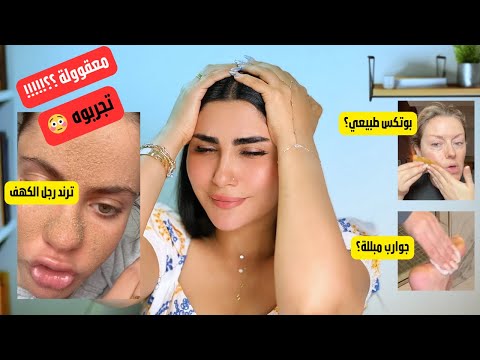 ترندات تيك توك تحت المجهر 🔍 بوتكس طبيعي؟ 🧦 جوارب مبللة؟ 🧟‍♂️ روتين رجل الكهف! |ميثا عبدالجليل
