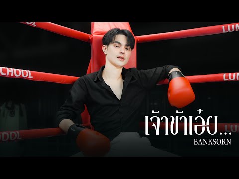 เจ้าข้าเอ๋ย - แบงค์ ศรราม【Official Music Video】