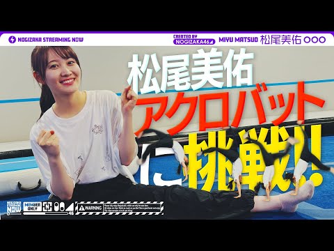 I want to beat my past self! Miyu Matsuo tries her hand at acrobatics!