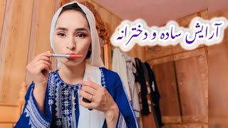 ولاگ شخصی من | آرایش ساده و رفتن به مهمانی🤩