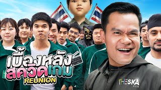 [เบื้องหลัง] Squid Game 3 x THE SKA REUNION (ไม่มีคำว่าเพื่อนแท้!!)