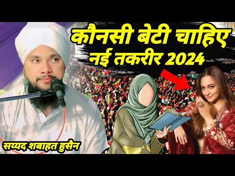 सय्यद शबाहत मियां की नई तकरीर 2024 √ New Takreer 2024 √ Sayyed Shabahat Hussain | Syed Shabahat Miya