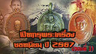 เปิดกรุพระเครื่องยอดนิยม ปี 2567   (ตอนที่1) 3 เหรียญพระเกจิยอดนิยม