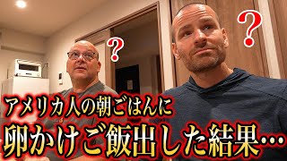 アメリカ人の朝食に卵かけご飯出した結果...