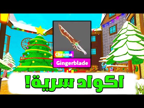 اكواد مجانيه للاولاد و البنات في ام ام تو.. 🤑 (سكين نادر😱) روبلوكس - Roblox