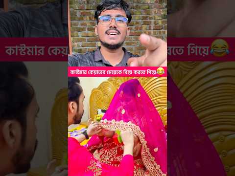 কাস্টমার কেয়ারের মেয়েকে বিয়ে করতে গিয়ে😂 #funny #banglacomedy