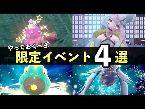 【ポケモンSV】限定イベント４選！カヌチャン大量発生・色違いレシピなど紹介