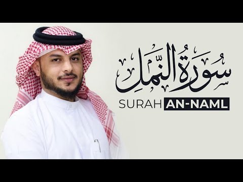 سورة النمل كاملة - بصوت القارئ هيثم الدخين