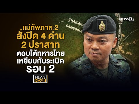 แม่ทัพภาค2 สั่งปิด 4 ด่าน 2ปราสาท ตอบโต้ทหารไทยเหยียบกับระเบิดรอบ2 : NewsHour 23-07-68
