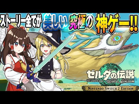【4K】ストーリーの全てが美しいゼルダの伝説究極の神ゲーを楽しむ！【ゼルダの伝説 ティアーズオブザキングダム】【ゆっくり実況】