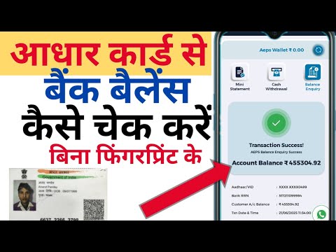आधार कार्ड से बैंक बैलेंस कैसे चेक करें