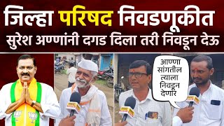 घाटशीळ पारगाव गटातून जिल्हा परिषद निवडणूक कोण जिंकणार ? जनतेच्या मनातील उमेदवार कोण? | Suresh Dhas 