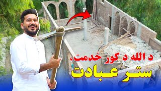 This Villagers Waited for a Masjid… Until Now! | د کليوالو انتظار پای ته ورسېد