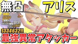 【ゼンゼロ】超高火力異常ダメージ連発！！最強物理異常アタッカー「アリス」解説【ゼンレスゾーンゼロ/ZZZ】【ゆっくり実況】