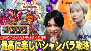 【モンスト】初見の絶望感は過去一レベル！でも、実はこれ神クエストかも！？神ショットから珍プレーまで楽しすぎたww タイガー桜井と『シャンバラの星墓』に挑む！《破界の星墓 初見ライブ切り抜き》【しろ】