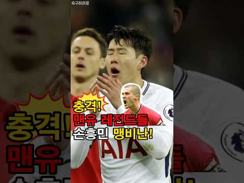 맞고도 욕 먹은 손흥민..이유는?!