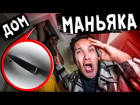 НОЧЬ В ДОМЕ МАНЬЯКА Если ты увидишь ЭТО то сразу БЕГИ