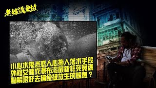 《老鱷講鬼故》EP77 : 水鬼掹腳搵替身傳說！水鬼陰損搵替身，七年內浸死七個人投胎轉世！水鬼有什麼迷惑人心落水手段？香港最熱門水鬼搵替身地點！外籍女傭成為瀑布灣最新的枉死冤魂！千祈唔好捕食被放生鯉魚