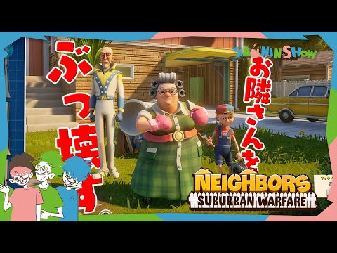 家族で一致団結し、お隣さんの家をぶっ壊すゲーム【Neighbors: Suburban Warfare】