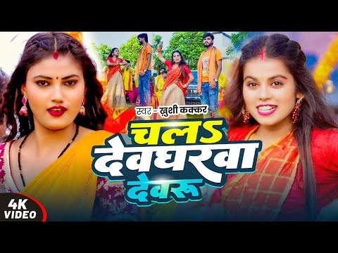 #Video - चलs देवघरवा देवरु - #Khushi Kakkar का धूम मचाने वाला #बोलबम गीत - New #Bolbum Song 2025