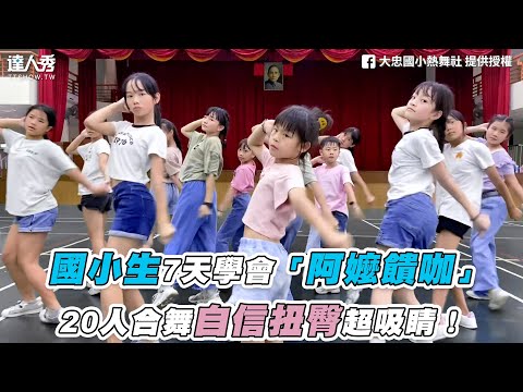 【國小生7天學會「阿嬤饋咖」20人合舞自信扭臀超吸睛！】｜ 大忠國小熱舞社 、@kc_studio2012
