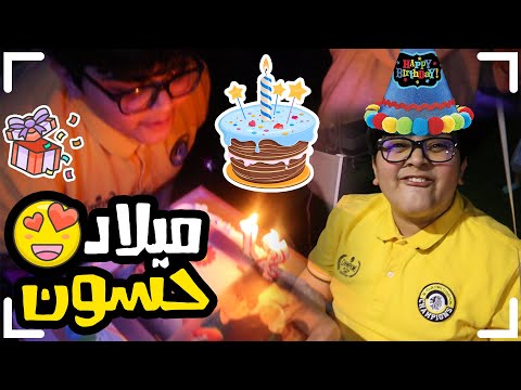 فاجأنا حسين بهدية خوويه بميلادة - فريق عدنان
