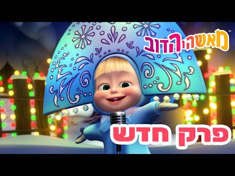 מאשה והדוב 👱‍♀️ פרק חדש 🐻 כולם רוקדים! ⛄️🎄 אסופת סרטים צויירים ⭐️ ילדים קריקטורות