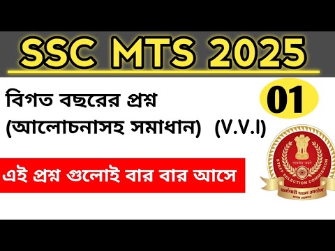 SSC MTS PREVIOUS YEARS GK।।  SSC MTS বিগত বছরের প্রশ্ন উত্তর #sscmtspreviousyearquestionsGk Trending
