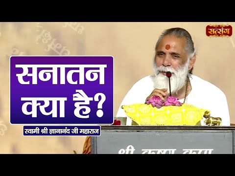 सनातन क्या है ? Gyananand Ji Maharaj ke Pravachan || Spiritual Video ||  Satsang TV