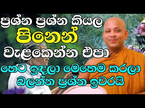 හැම එකක්ම කරුමෙට දාන්න එපා මේක අහලා බලන්න | ven.boralle kovida thero | bana katha | bana