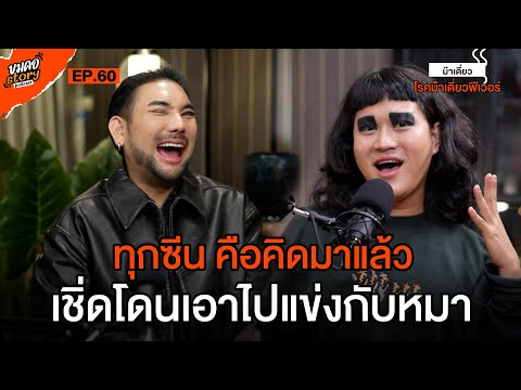 [ขมคอ Story Podcast] EP.60 ม๊าเดี่ยวฟีเวอร์ กรีดอายไลน์เนอร์ทีหมดแท่ง