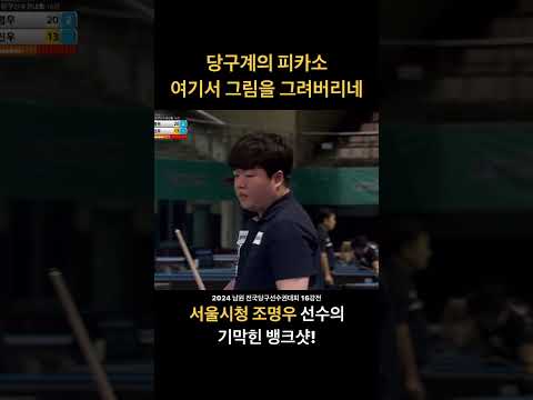 당구계의 피카소, 조명우 선수의 기가막힌 뱅크샷! #3쿠션 #조명우 #대한당구연맹 #billiards #carom #cushion