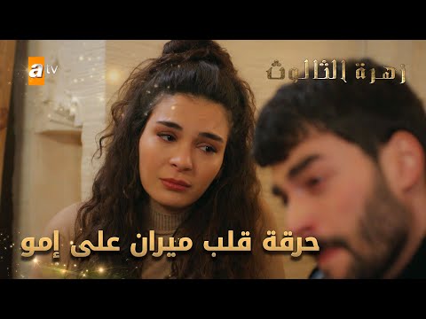 2- حرقة قلب ميران على إمو - الحلقة 239 - زهرة الثالوث - Hercai - مدبلج