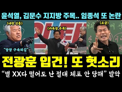 드디어 전광훈 입건!! '배후 세력' 다 잡는다ㅋ  "별 XX 다 떨어도 난 절대 체포 안 당해" 발악 (윤석열, 김문수 지지방.. 임종석 또 논란)