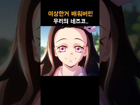 세상 예쁜 얼굴로 네즈코가 하는 말