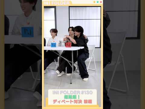 [BONUS FOLDER📁] EP.130 ディベート対決🗣 〜前編〜 #INI #INI_FOLDER #INIフォルダ