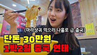🇨🇳  마라샹궈 먹으러 급 중국 1박2일 다녀왔어요… 단돈 30만원 나홀로 중국 연태 여행