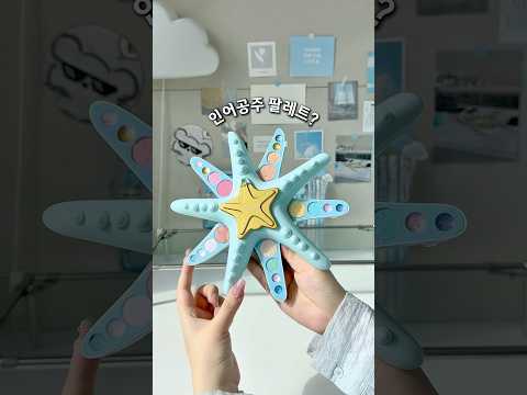 인어공주 팔레트🩵🧜♀️🪸 역대급 어린이 화장품 발견!!