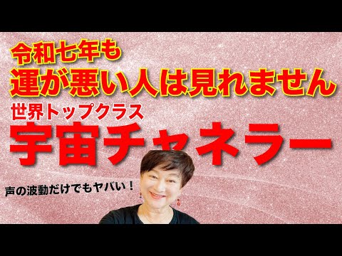 2025年もずっと運が良い人しか理解できないお話しなのかも...残念。宇宙は本氣でした。言靈のバイブレーションがヤバすぎる！