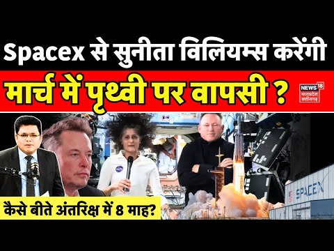 Sunita Williams Returns : Sunita Williams और Butch Wilmore की वापसी तय ! | dragon spacecraft | NASA