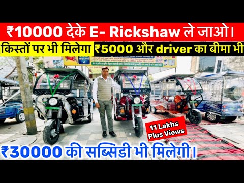 सस्ते नये और सेकंड हैंड बैटरी रिक्शा| Battery Rickshaw in Delhi।E Rickshaw Wholesale Market in Delhi