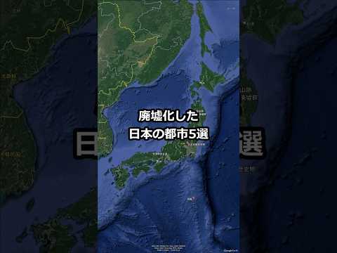 廃墟化した日本の都市5選 #shorts