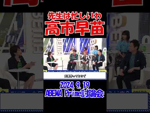 【先生忙しいわ】学校の先生は凄い！高市早苗　2024年9月19日　ABEMA Prime　100分討論会　#自民党総裁選 #総理大臣 #アベプラ