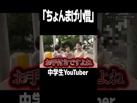 #ちょんまげ小僧