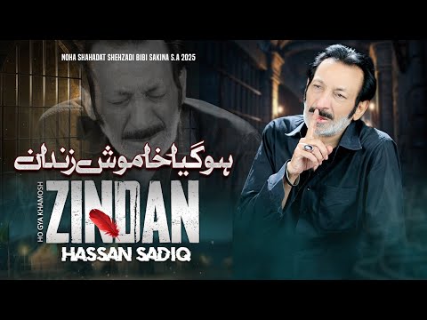 Ho Gya Khamosh Zindan Hai Udasi Cha Gyi | Hassan Sadiq | Noha Bibi Sakina S.A | Muharram 1447-2025