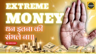 इतना पैसा आयेगा की संभाल नहीं पाएंगे। Extreme money lines and signs। Palmistry reading in hindi