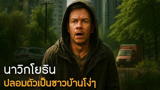 เมื่อนาวิกโยธิน...ปลอมตัวเป็นโจรปล้นธนาคาร