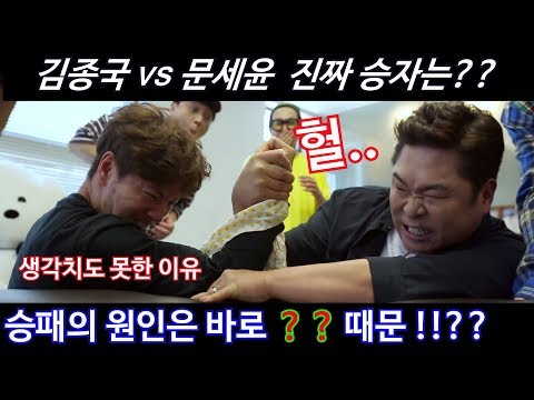 모두가 몰랐던 김종국 vs 문세윤 팔씨름 승패 원인