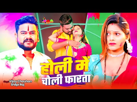 #Video | होली में चोली फरता | Vijay Chauhan, Shilpi Raj | Holi Me Choli Farta | New Holi Song 2025