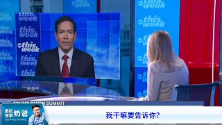 卢比奥再怼媒体：普京跪没跪我干嘛要告诉你？我要是满大街说普京跪了，普京他有脸跪得下去吗？全世界求着美国去跟普京谈，我们不是去受降的